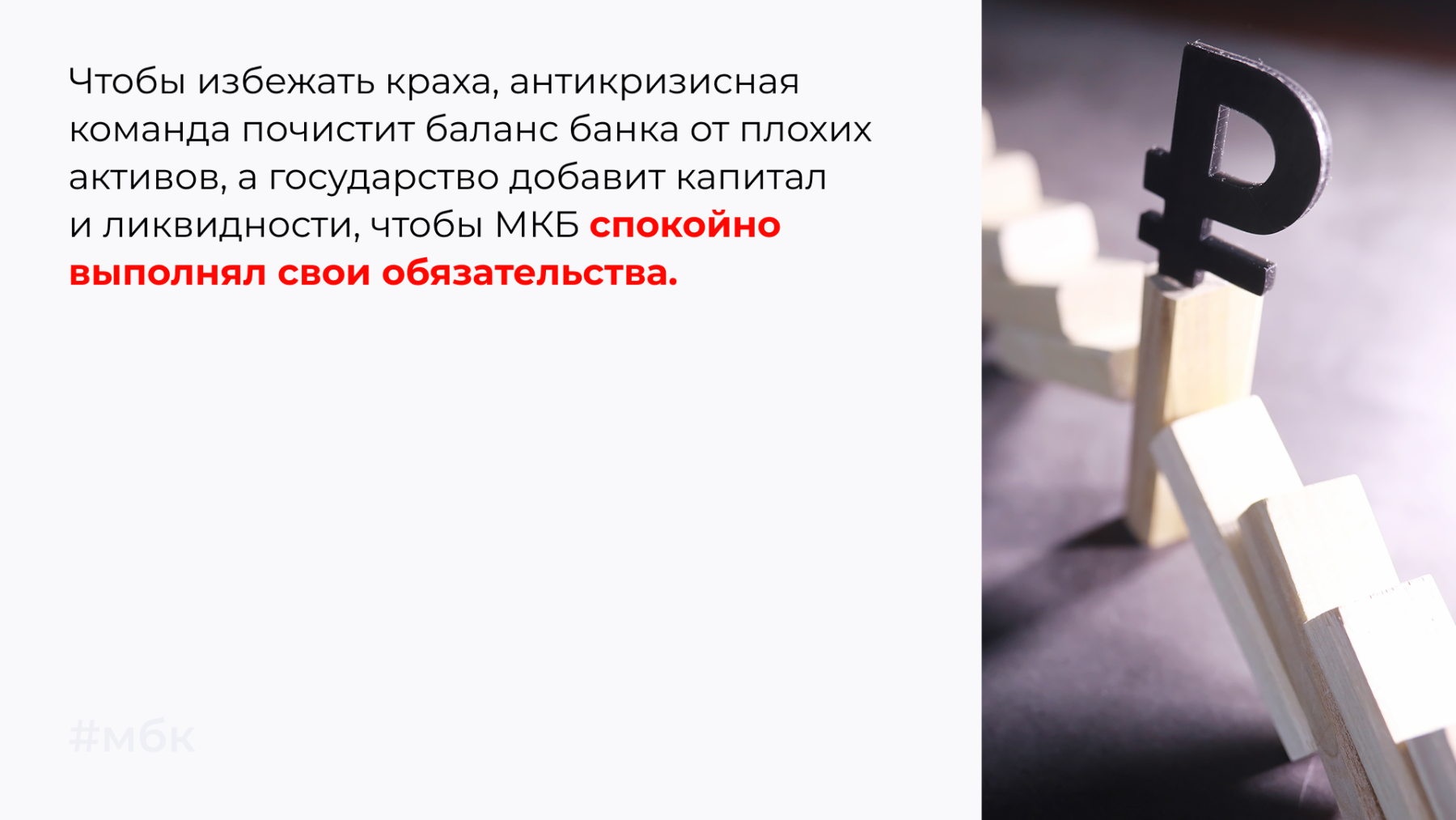 Чтобы избежать краха, антикризисная команда почистит баланс банка от плохих активов